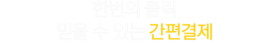 한번의 클릭 믿을 수 있는 간편결제