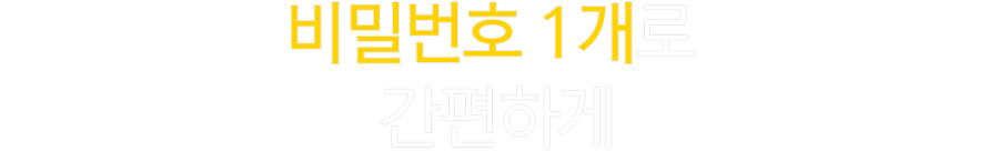 비밀번호 1개로 간편하게