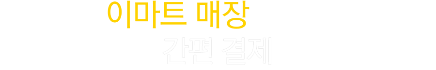 이마트 매장에서도 간편 결제