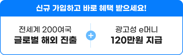 신규 가입하고 바로 혜택 받으세요! (G/A 광고성 e머니 120만원 지급 + 라자다 해외판매 지원)